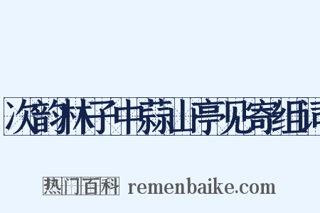 次韵林子中蒜山亭见寄组词是什么意思的图片